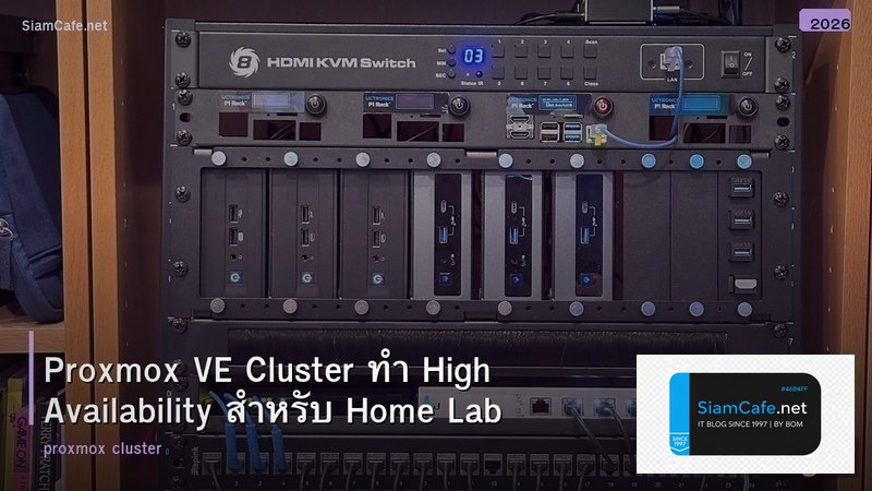 Proxmox VE Cluster ทำ High Availability สำหรับ Home Lab