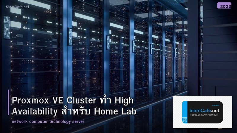 Proxmox VE Cluster ทำ High Availability สำหรับ Home Lab