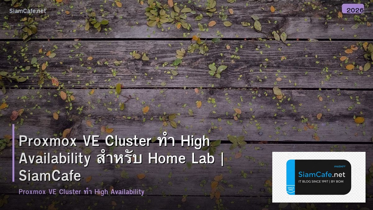 Proxmox VE Cluster ทำ High Availability สำหรับ Home Lab