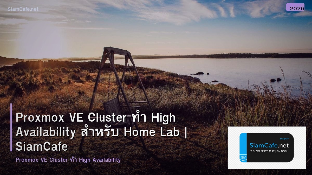 Proxmox VE Cluster ทำ High Availability สำหรับ Home Lab