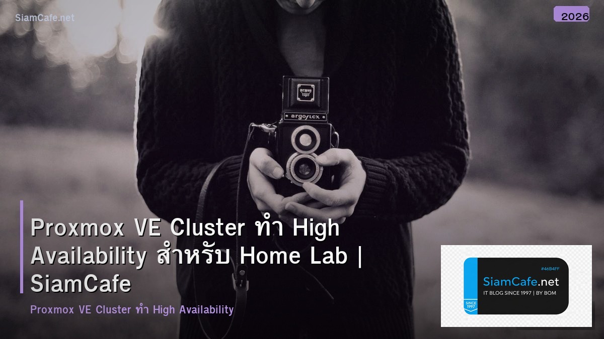 Proxmox VE Cluster ทำ High Availability สำหรับ Home Lab