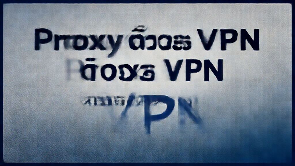 Proxy ต่างจาก VPN ยังไง