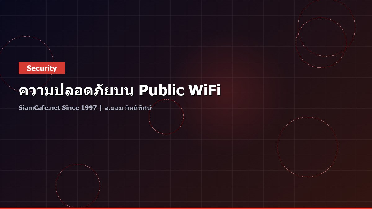 ความปลอดภัยบน Public WiFi
