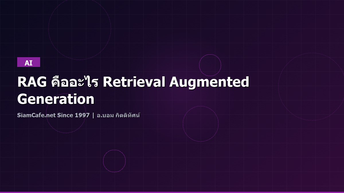 RAG คืออะไร Retrieval Augmented Generation