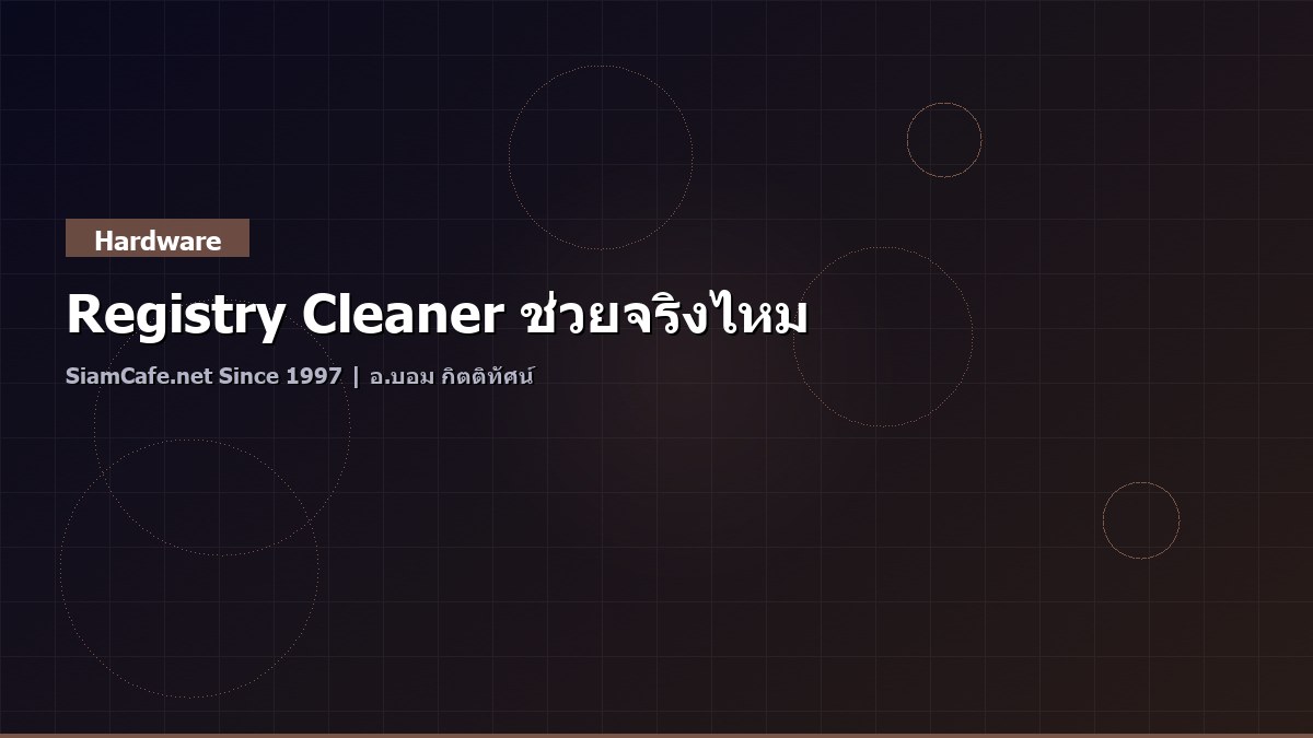 Registry Cleaner ช่วยจริงไหม