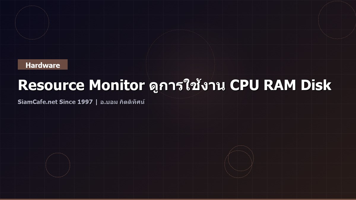Resource Monitor ดูการใช้งาน CPU RAM Disk