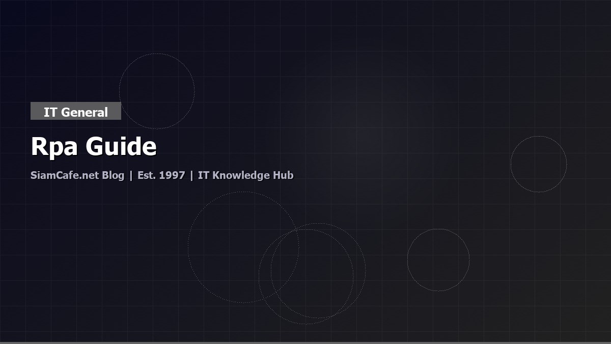 Rpa Guide — คู่มือฉบับสมบูรณ์