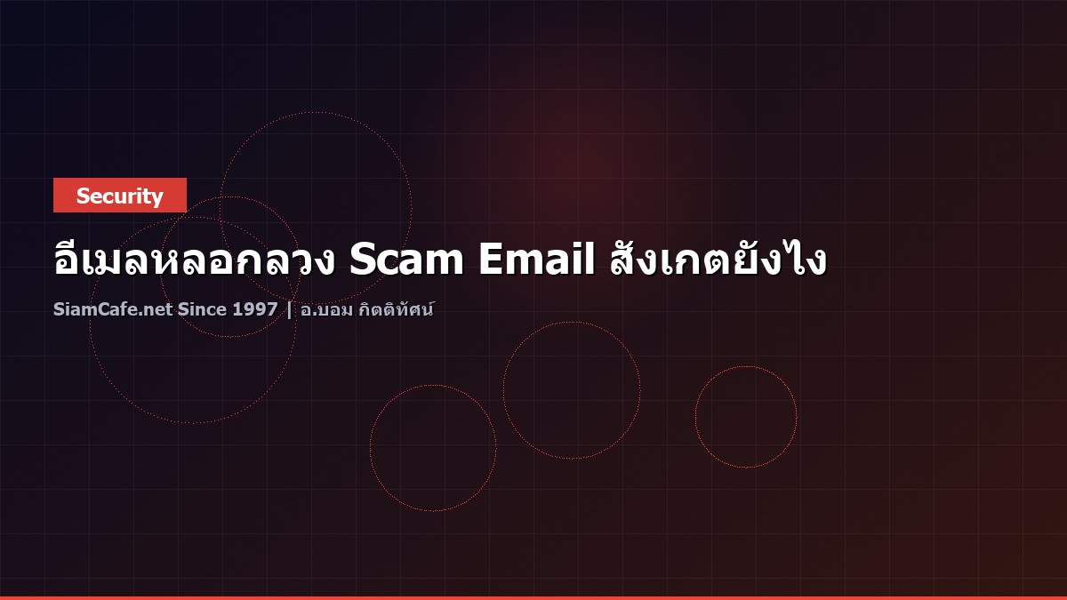 อีเมลหลอกลวง Scam Email สังเกตยังไง
