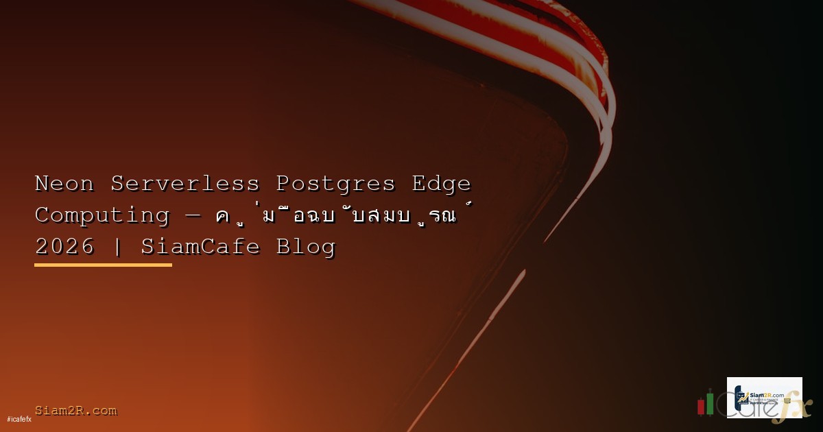 serverless คือ - ภาพประกอบบทความ