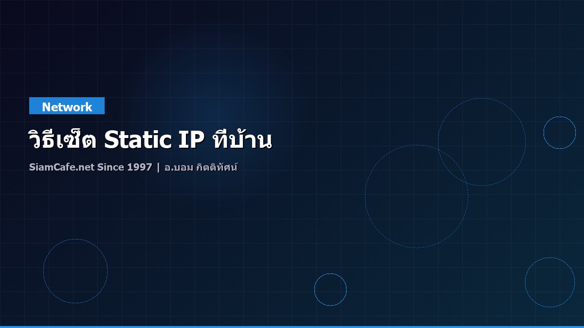 วิธีเซ็ต Static IP ที่บ้าน