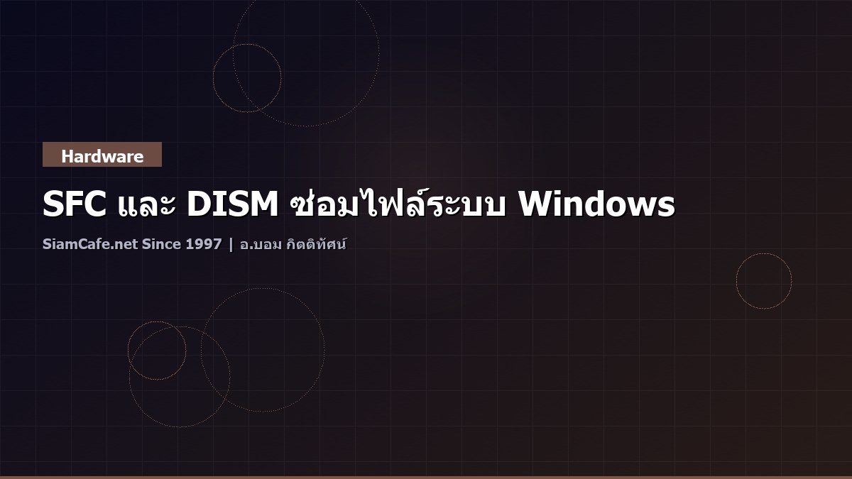SFC และ DISM ซ่อมไฟล์ระบบ Windows