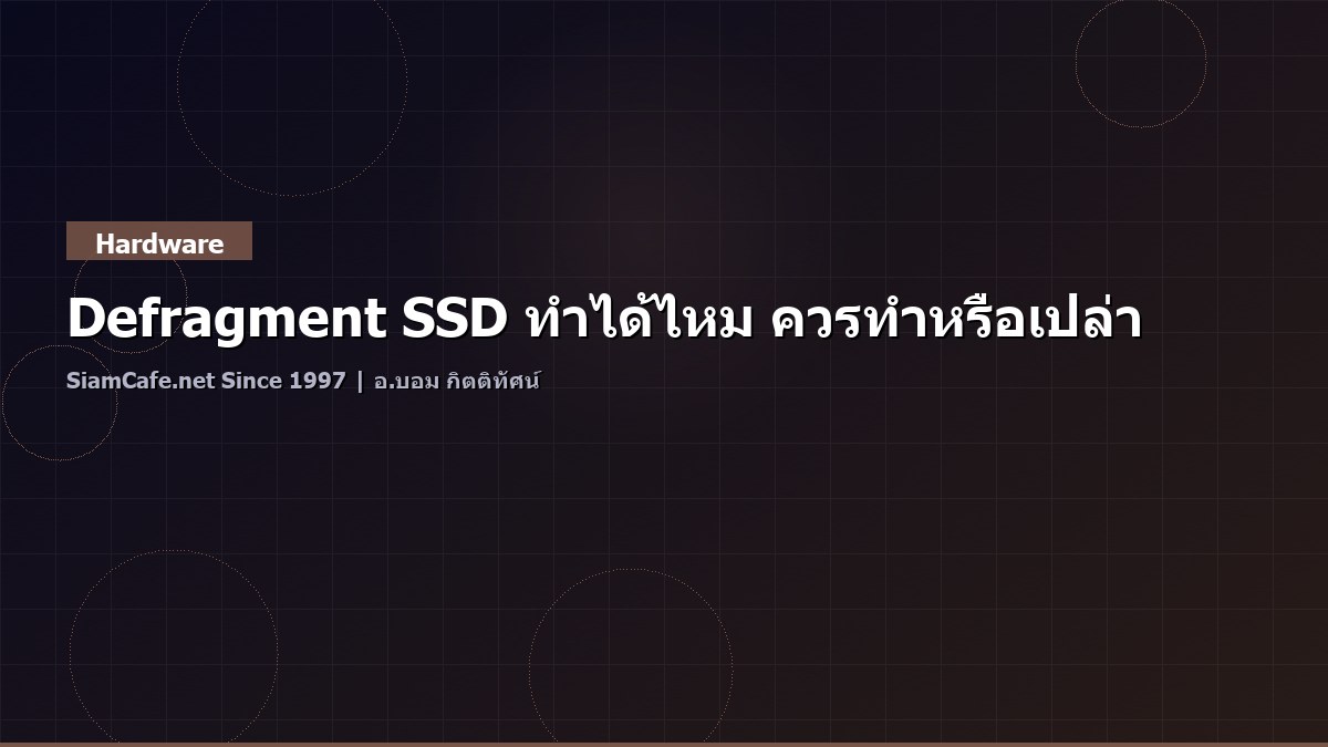 Defragment SSD ทำได้ไหม ควรทำหรือเปล่า