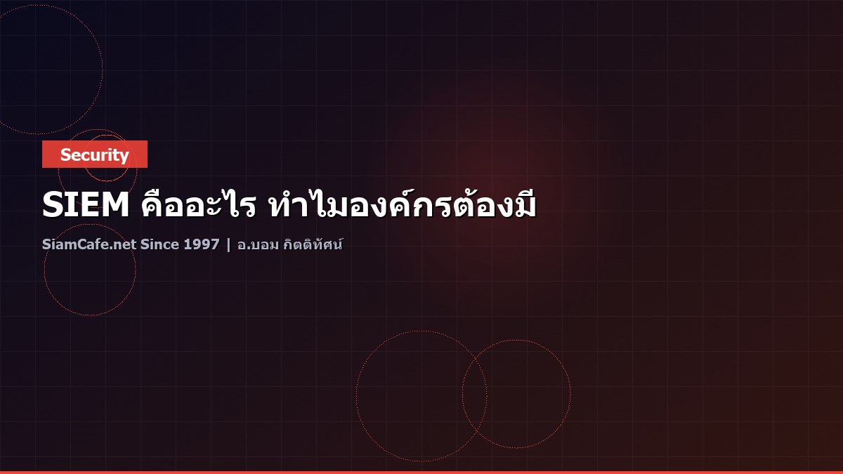 SIEM คืออะไร ทำไมองค์กรต้องมี