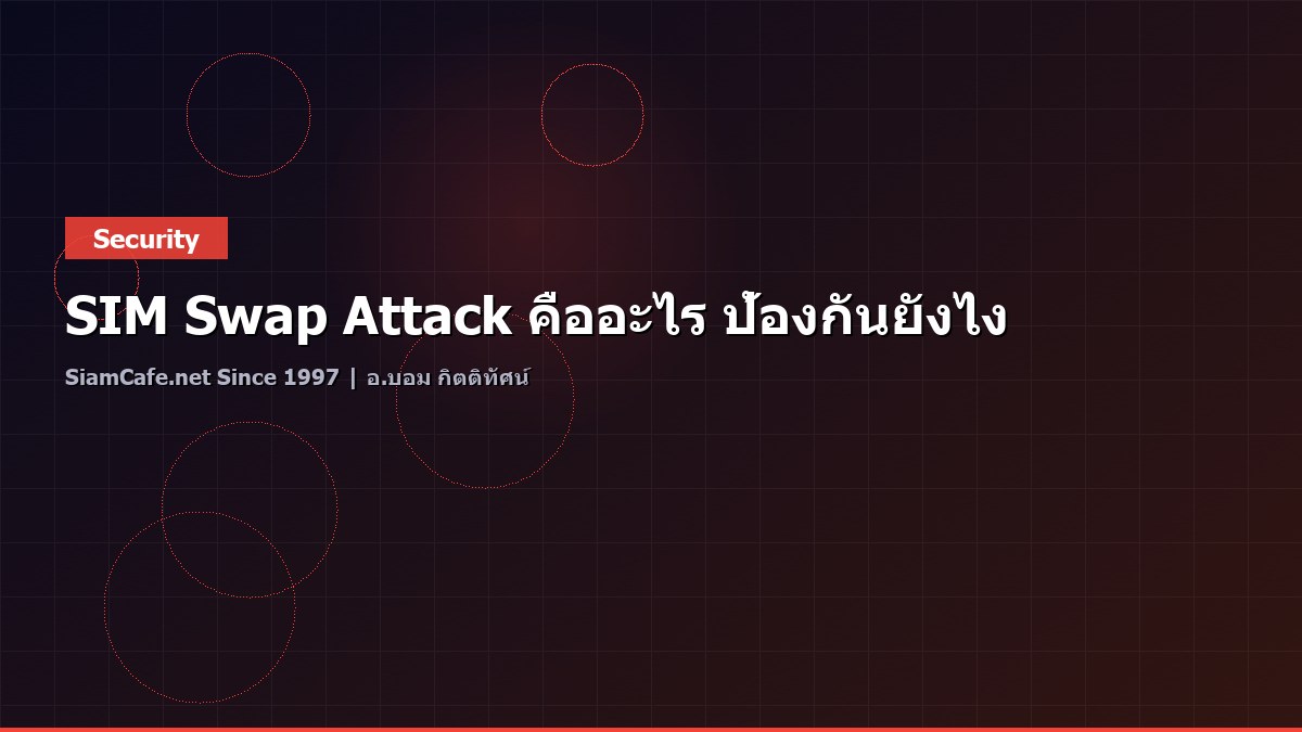 SIM Swap Attack คืออะไร ป้องกันยังไง