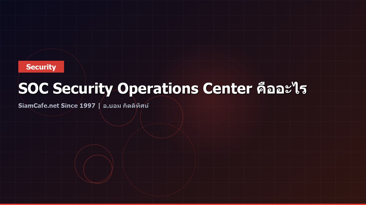 SOC Security Operations Center คืออะไร