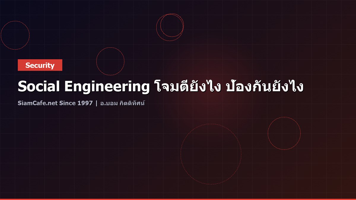 Social Engineering โจมตียังไง ป้องกันยังไง