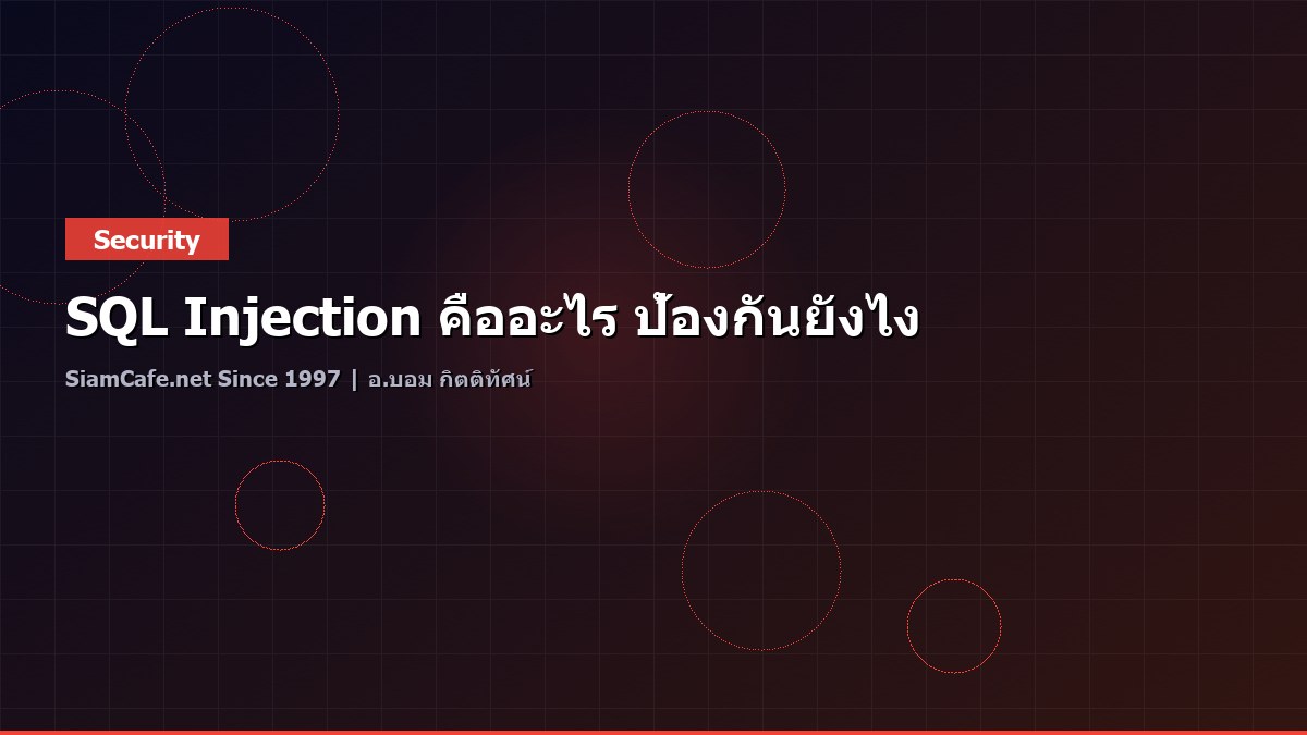 SQL Injection คืออะไร ป้องกันยังไง
