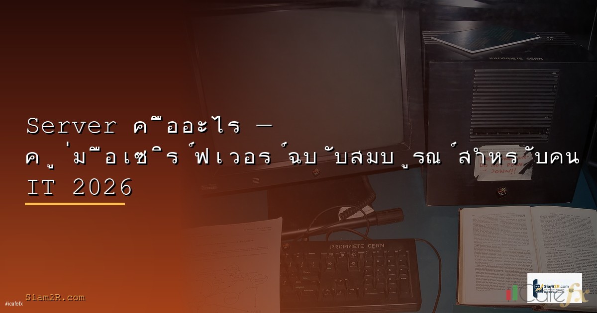 SSH Server คืออะไร — ตั้งค่าและรักษาความปลอดภัย OpenSSH 2026 | SiamCafe Blog