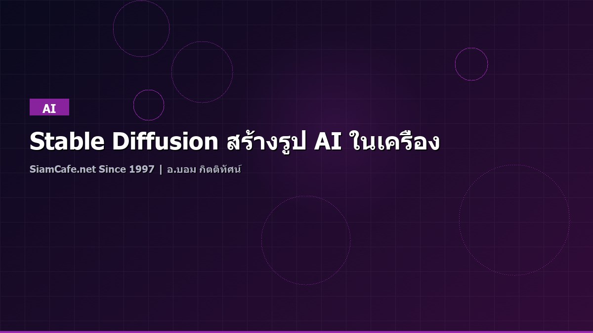 Stable Diffusion สร้างรูป AI ในเครื่อง