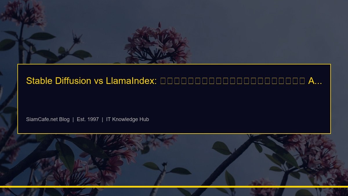 Stable Diffusion vs LlamaIndex: เปรียบเทียบเครื่องมือ AI [อัพเดท 2026]