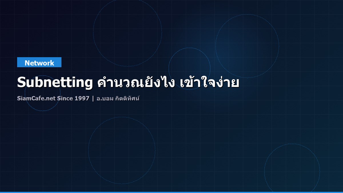 Subnetting คำนวณยังไง เข้าใจง่าย
