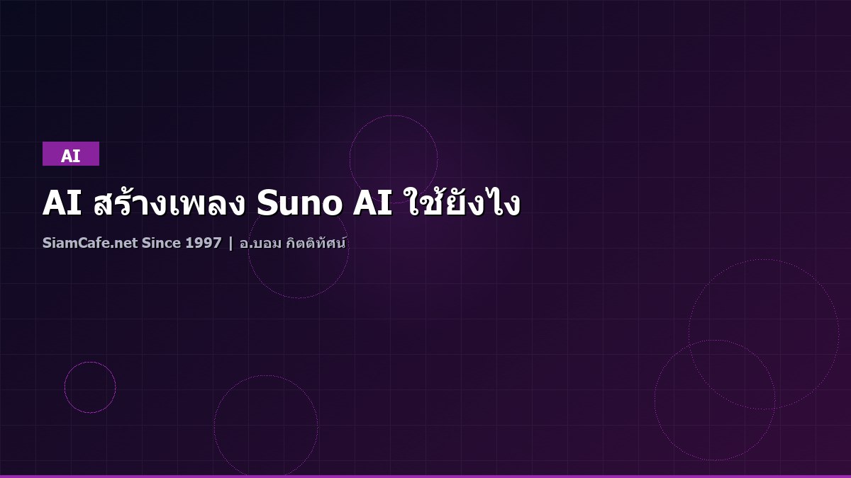 AI สร้างเพลง Suno AI ใช้ยังไง