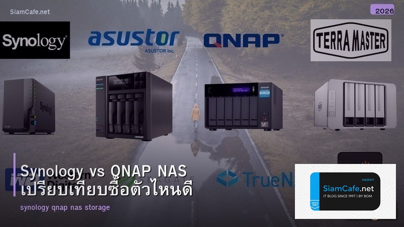 Synology vs QNAP NAS เปรียบเทียบซื้อตัวไหนดี