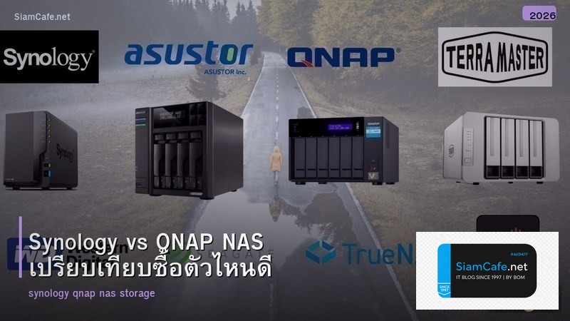 Synology vs QNAP NAS เปรียบเทียบซื้อตัวไหนดี