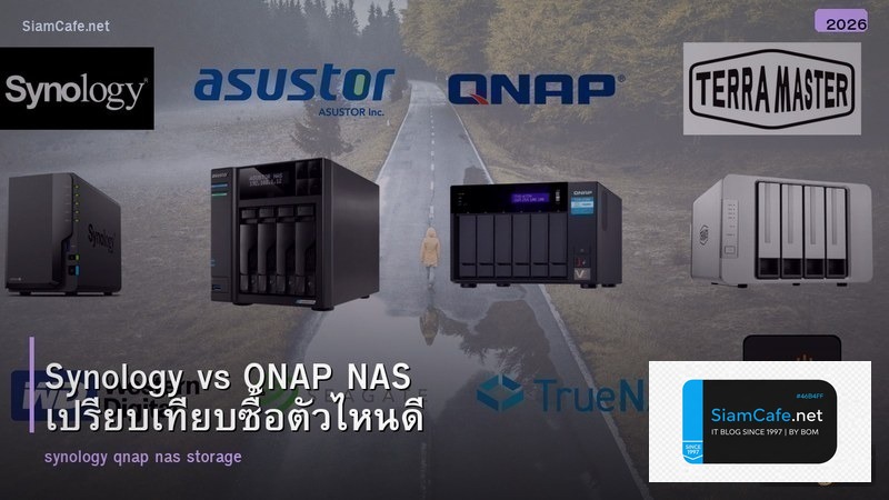 Synology vs QNAP NAS เปรียบเทียบซื้อตัวไหนดี