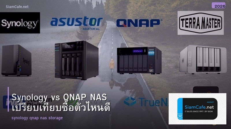 Synology vs QNAP NAS เปรียบเทียบซื้อตัวไหนดี