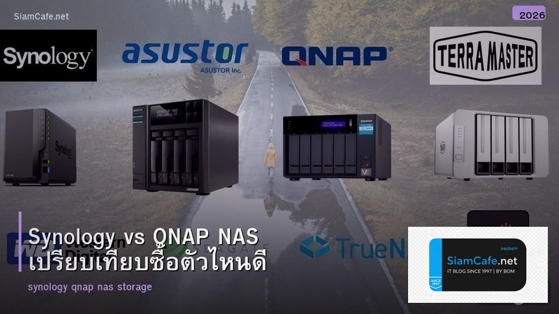 Synology vs QNAP NAS เปรียบเทียบซื้อตัวไหนดี