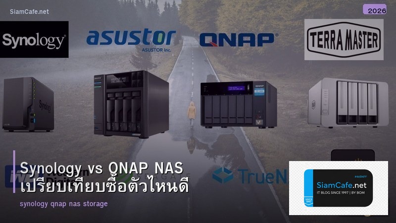 Synology vs QNAP NAS เปรียบเทียบซื้อตัวไหนดี