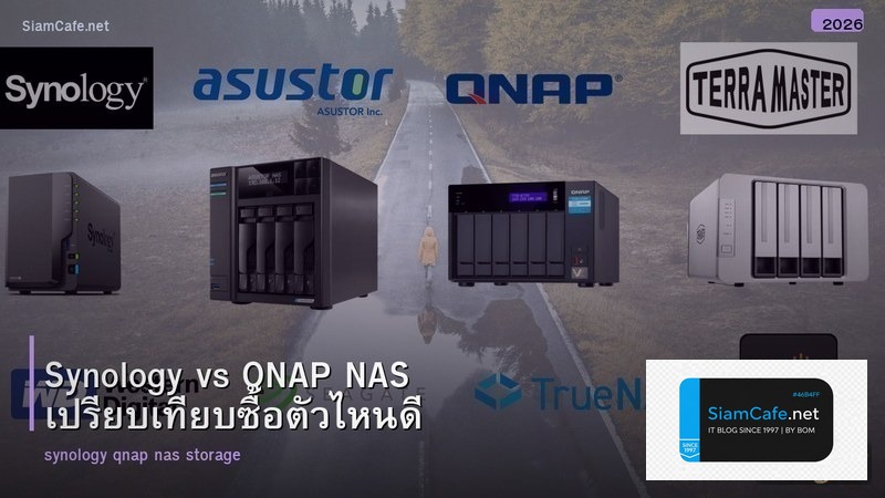 Synology vs QNAP NAS เปรียบเทียบซื้อตัวไหนดี
