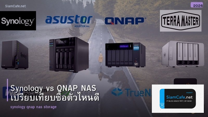 Synology vs QNAP NAS เปรียบเทียบซื้อตัวไหนดี