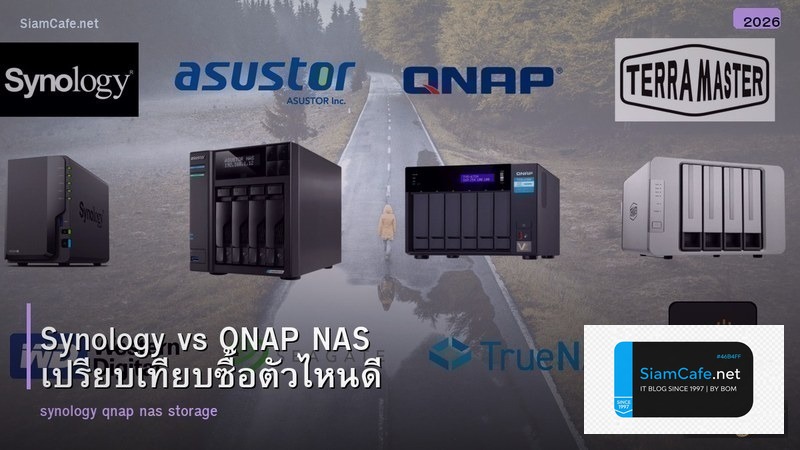 Synology vs QNAP NAS เปรียบเทียบซื้อตัวไหนดี