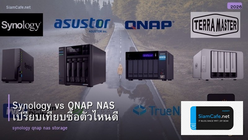 Synology vs QNAP NAS เปรียบเทียบซื้อตัวไหนดี