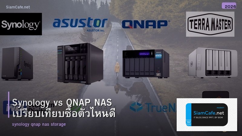Synology vs QNAP NAS เปรียบเทียบซื้อตัวไหนดี