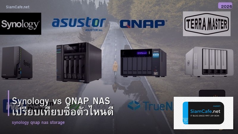 Synology vs QNAP NAS เปรียบเทียบซื้อตัวไหนดี