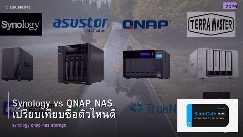 Synology vs QNAP NAS เปรียบเทียบซื้อตัวไหนดี