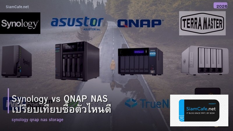 Synology vs QNAP NAS เปรียบเทียบซื้อตัวไหนดี