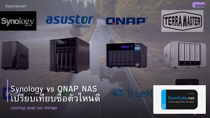 Synology vs QNAP NAS เปรียบเทียบซื้อตัวไหนดี