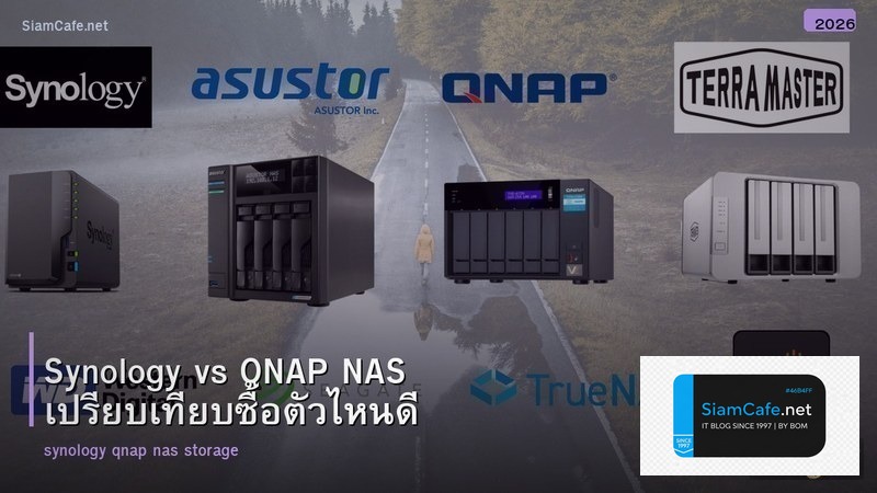 Synology vs QNAP NAS เปรียบเทียบซื้อตัวไหนดี