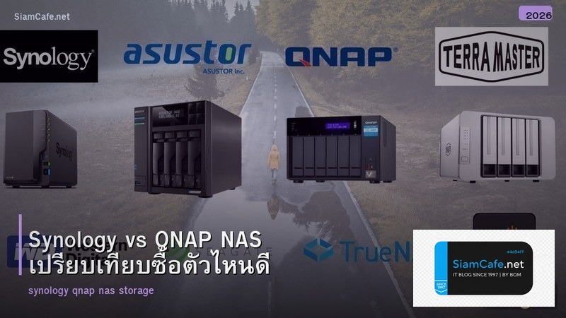 Synology vs QNAP NAS เปรียบเทียบซื้อตัวไหนดี