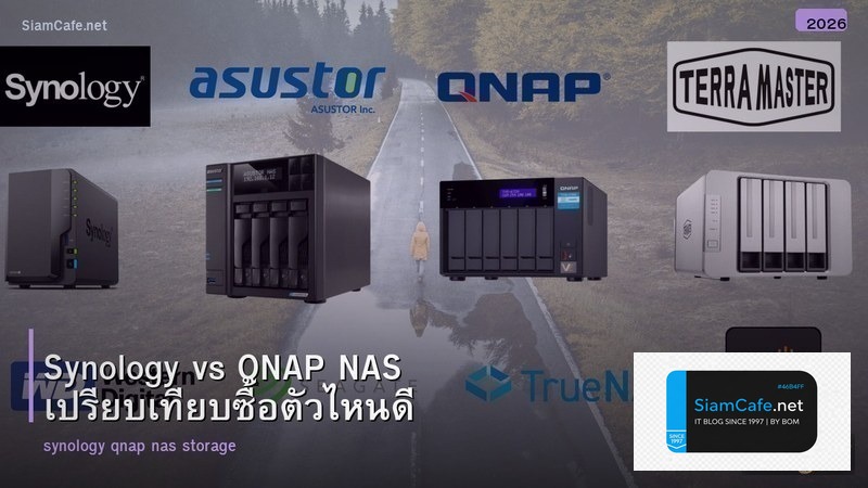 Synology vs QNAP NAS เปรียบเทียบซื้อตัวไหนดี