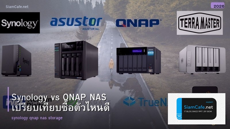 Synology vs QNAP NAS เปรียบเทียบซื้อตัวไหนดี