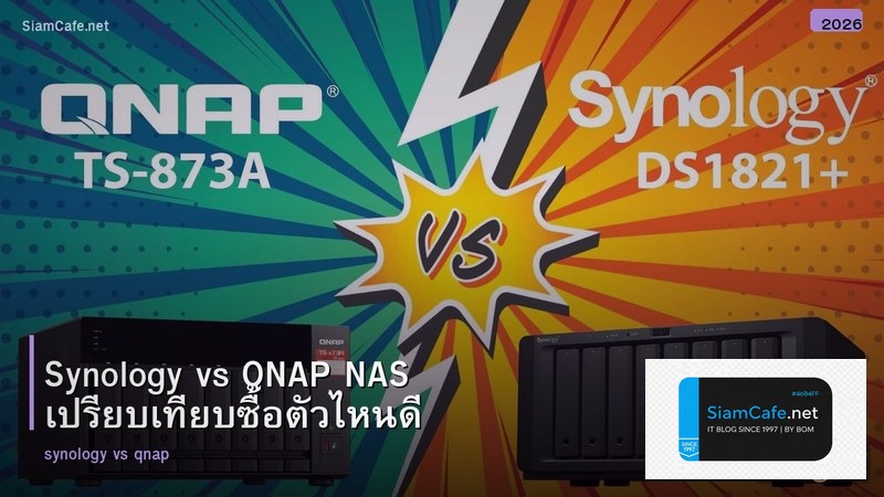 Synology vs QNAP NAS เปรียบเทียบซื้อตัวไหนดี