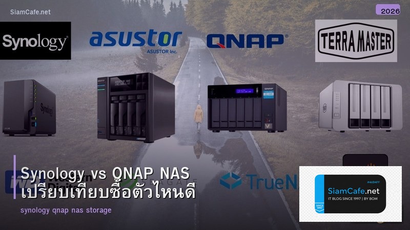 Synology vs QNAP NAS เปรียบเทียบซื้อตัวไหนดี