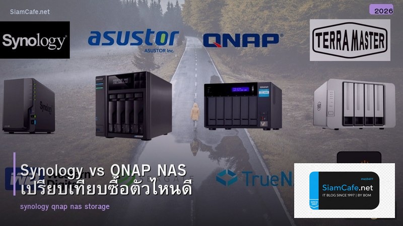 Synology vs QNAP NAS เปรียบเทียบซื้อตัวไหนดี