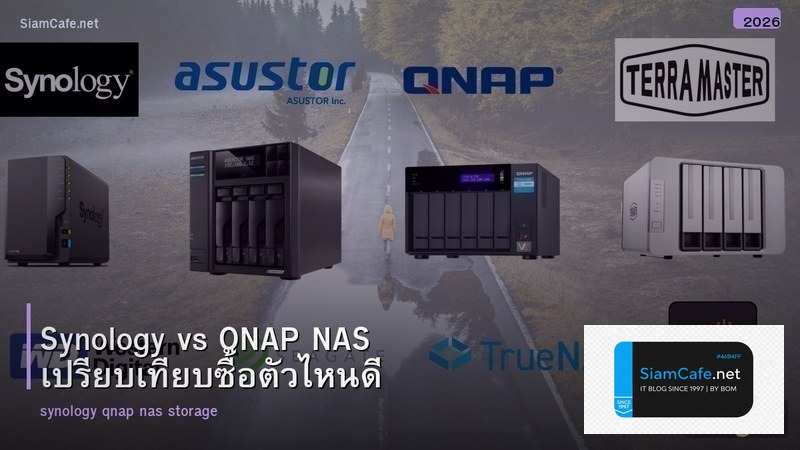 Synology vs QNAP NAS เปรียบเทียบซื้อตัวไหนดี