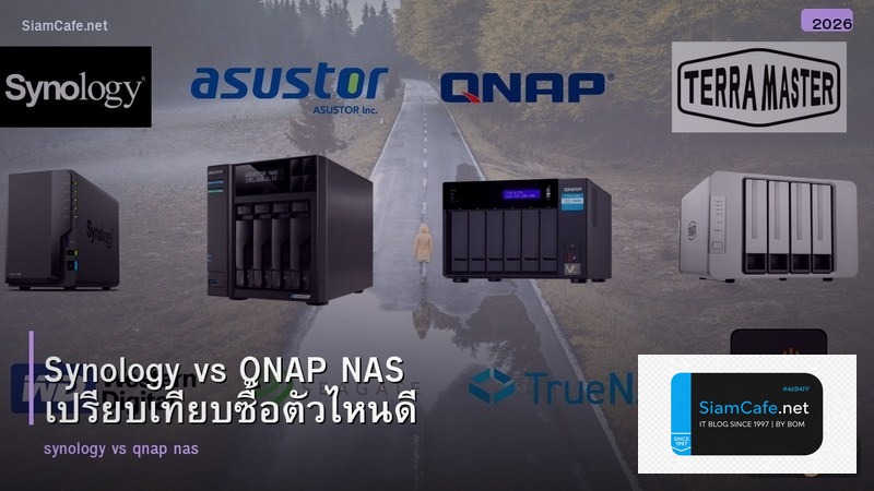 Synology vs QNAP NAS เปรียบเทียบซื้อตัวไหนดี